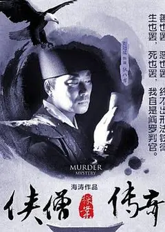 侠僧探案传奇之洛阳花会