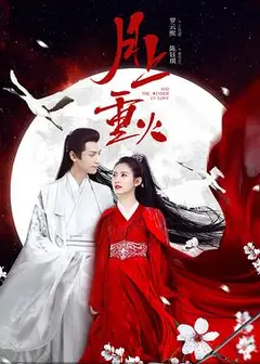 月上重火