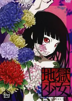 地狱少女 二笼