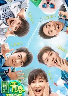 青春环游记 第二季悠享版