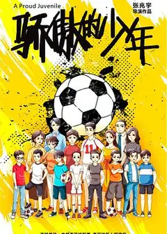骄傲的少年