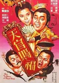 天官赐福