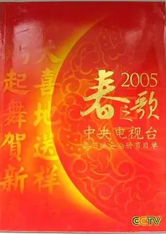 2005年中央电视台春节联欢晚会