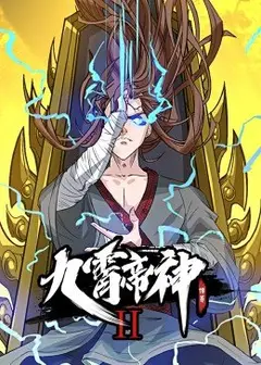 九霄帝神 第2季·动态漫