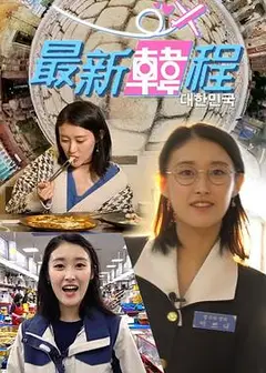最新韓程粤语
