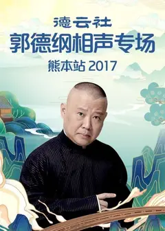德云社郭德纲相声专场熊本站2017