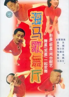 海马歌舞厅