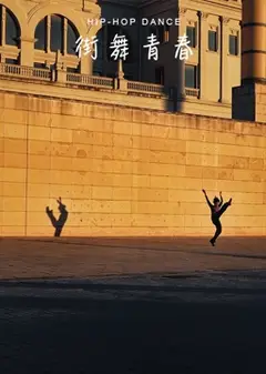 街舞青春
