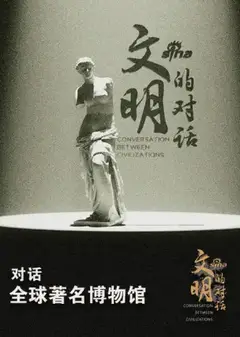 文明的对话