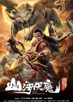 山海伏魔之追月