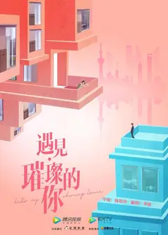 遇见·璀璨的你