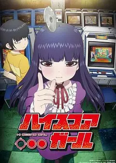 高分少女第一季