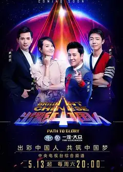 出彩中国人 第三季