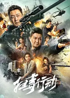 扫毒行动