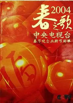 2004年中央电视台春节联欢晚会