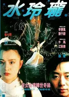 水玲珑