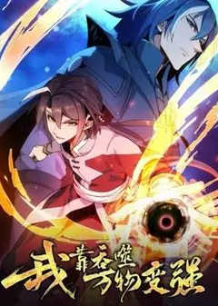 我靠吞噬万物变强动态漫画第1季