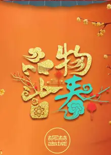 品物皆春·2024与你一起过大年