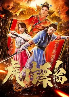 虎门镖局
