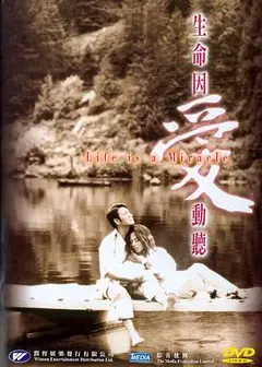 生命因爱动听