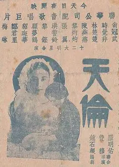 天伦
