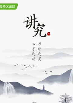 讲究 第四季