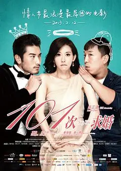 101次求婚