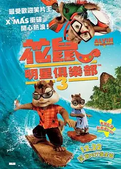 鼠来宝3粤语
