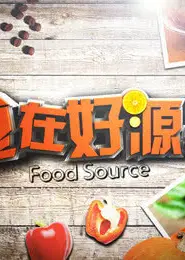 食好在源头 第四季