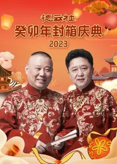 德云社癸卯年封箱庆典 2023