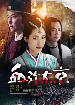 侠探锦毛鼠之血弥东京