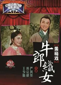 牛郎织女1963