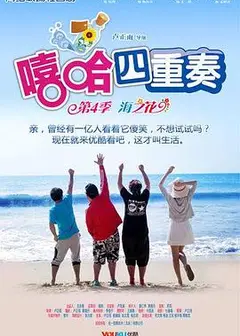 嘻哈四重奏 第四季