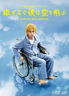 坐着轮椅飞上天空