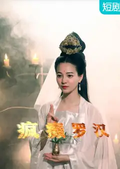 疯癫罗汉