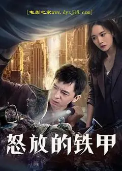 怒放的铁甲
