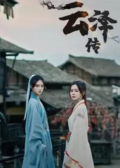 云泽传