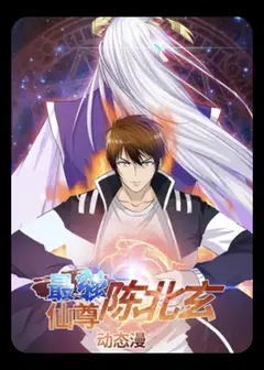 最强仙尊陈北玄第一季