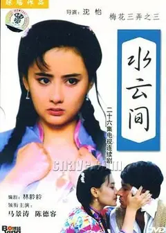 梅花三弄之水云间