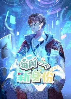 我每周一个新身份 动态漫画