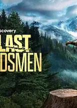 绝地伐木勇士第二季