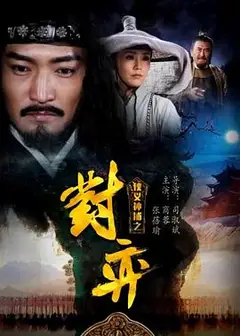 侠义神捕之对弈