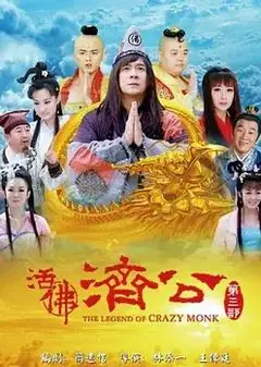 活佛济公3