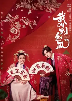 我叫刘金凤