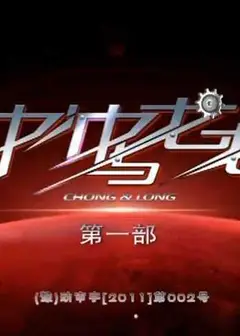 冲冲与龙龙