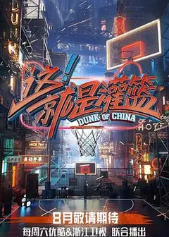 这！就是灌篮第一季