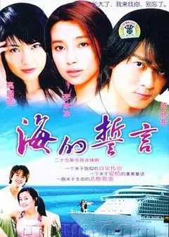 海的誓言