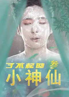 了不起的小神仙   第三季
