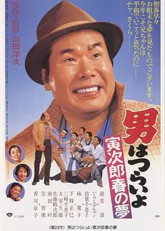 寅次郎的故事24：寅次郎春之梦