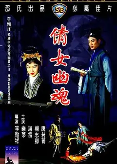 倩女幽魂1960